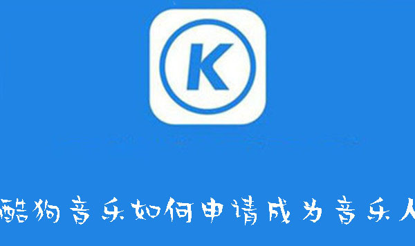 酷狗音樂(lè)如何申請(qǐng)成為音樂(lè)人
