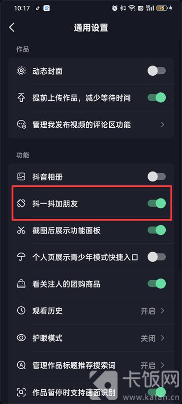 抖音抖一抖功能怎么開啟