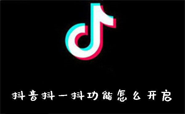 抖音抖一抖功能怎么開啟