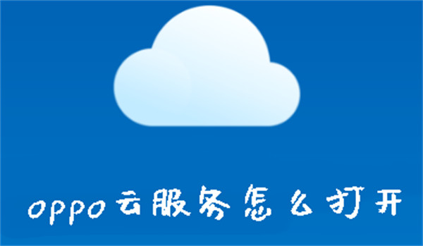 oppo云服務(wù)怎么打開