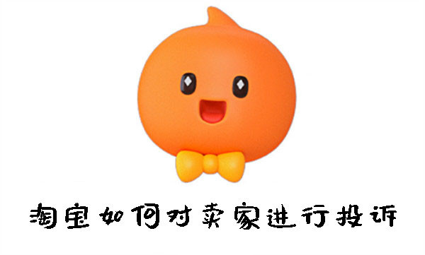 淘寶如何對賣家進(jìn)行投訴