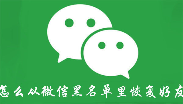 怎么從微信黑名單里恢復好友
