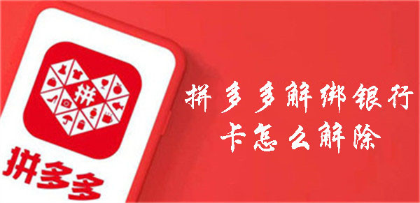 拼多多解綁銀行卡怎么解除