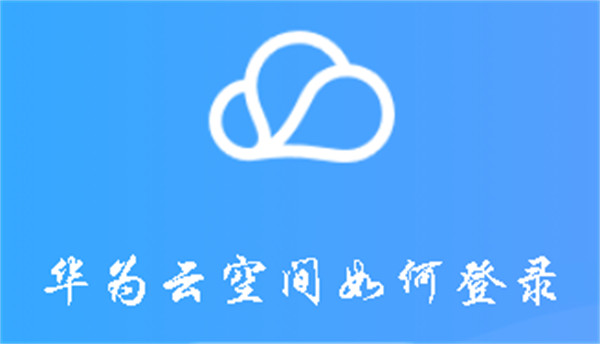 華為云空間如何登錄