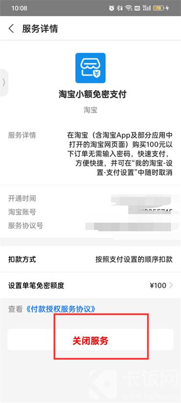 淘寶如何取消免密支付功能