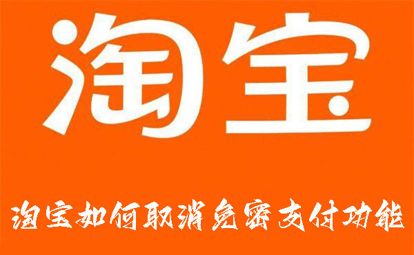 淘寶如何取消免密支付功能