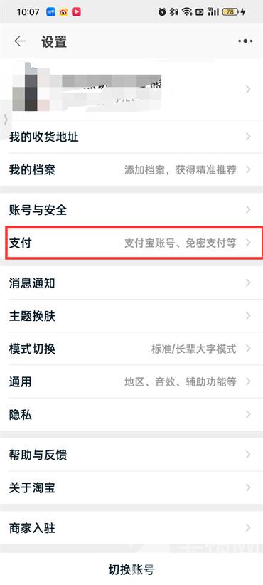 淘寶如何取消免密支付功能