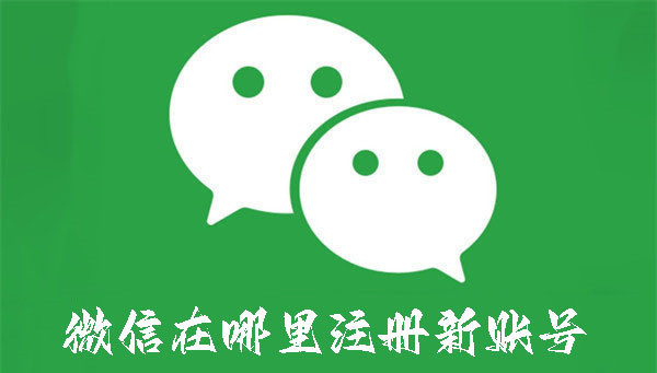 微信在哪里注冊(cè)新賬號(hào)