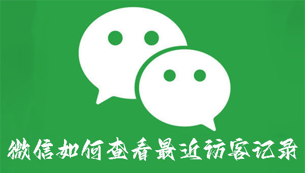 微信如何查看最近訪客記錄