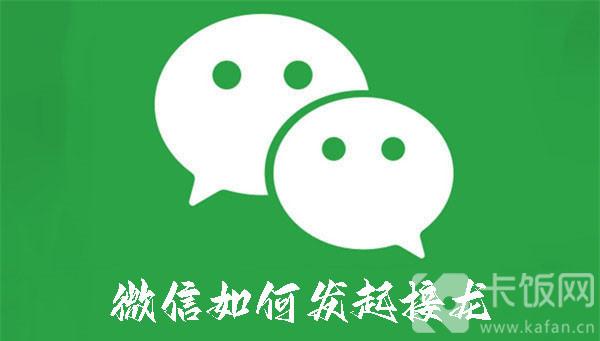 微信如何發(fā)起接龍