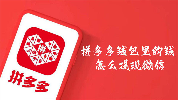 拼多多錢包里的錢怎么提現(xiàn)微信