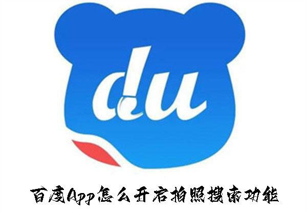 百度App怎么開啟拍照搜索功能