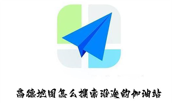 高德地圖怎么搜索沿途的加油站
