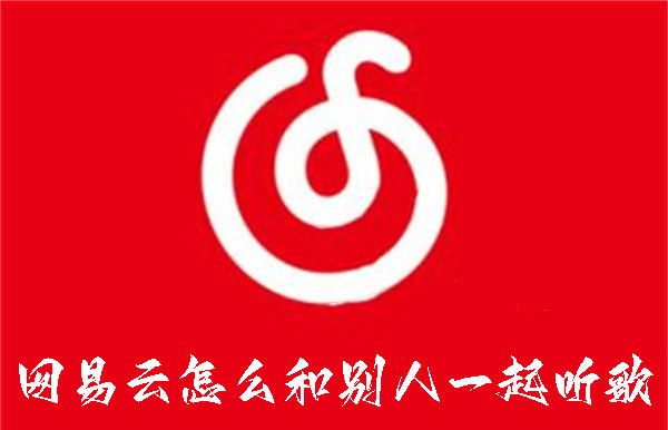 網(wǎng)易云怎么和別人一起聽歌