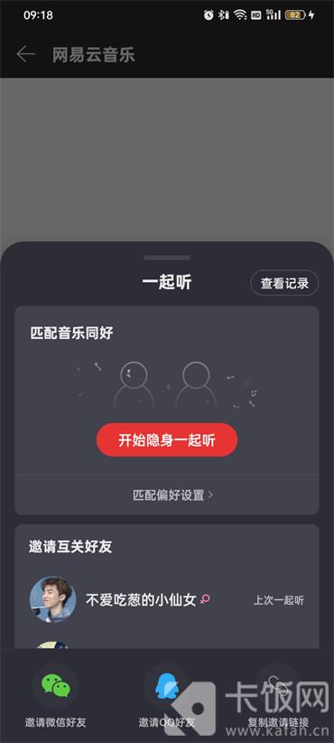 網(wǎng)易云怎么和別人一起聽歌