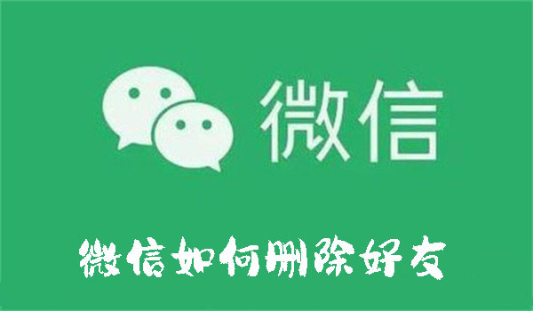 微信如何刪除好友