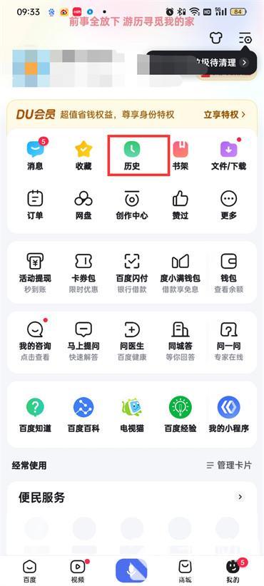 百度APP怎么刪除閱讀瀏覽記錄