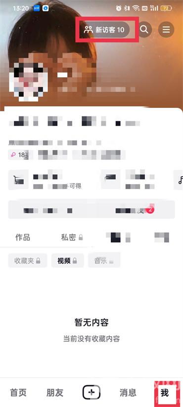 抖音訪客記錄怎么看