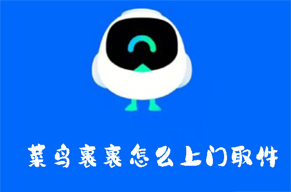 菜鳥裹裹怎么上門取件