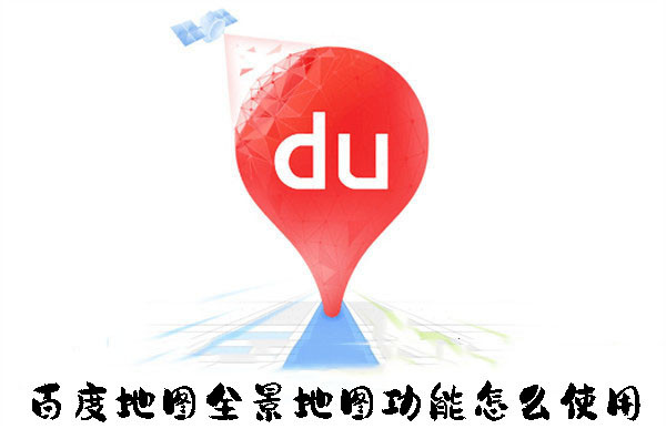 百度地圖全景地圖功能怎么使用