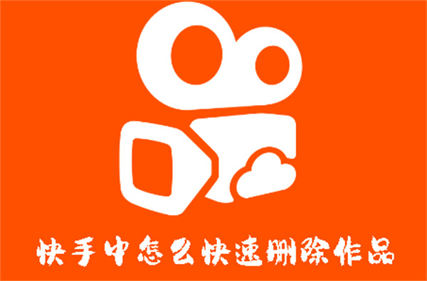 快手中怎么快速刪除作品