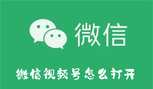 微信視頻號怎么打開