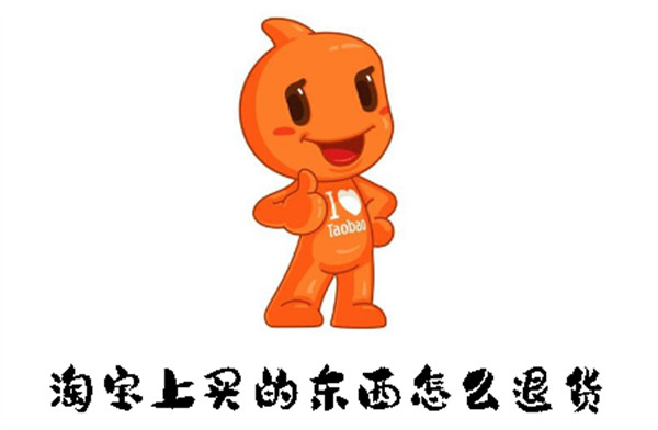 淘寶上買的東西怎么退貨