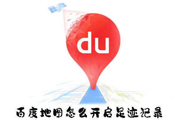 百度地圖怎么開啟足跡記錄