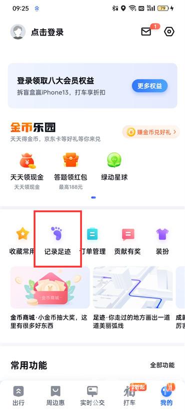 百度地圖怎么開啟足跡記錄