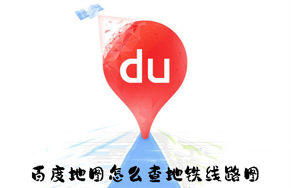 百度地圖怎么查地鐵線路圖