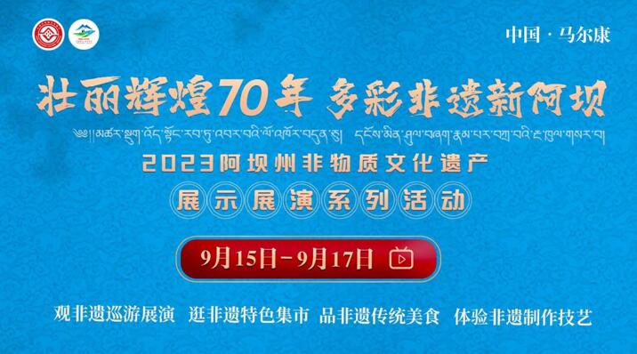 非遺盛會(huì)即將來襲 來阿壩州,體驗(yàn)一場(chǎng)阿壩非遺的獨(dú)特魅力