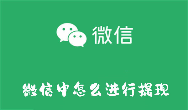 微信中怎么進(jìn)行提現(xiàn)