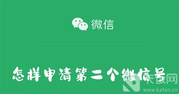 怎樣申請第二個微信號