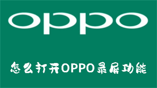 怎么打開OPPO錄屏功能