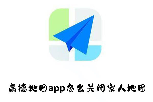 高德地圖app怎么關(guān)閉家人地圖