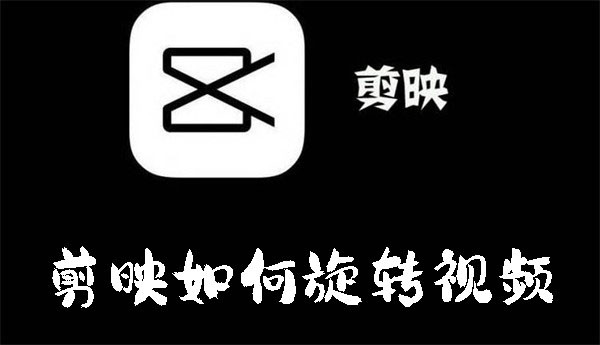 剪映如何旋轉(zhuǎn)視頻