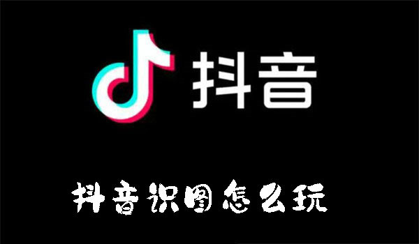 抖音識圖怎么玩