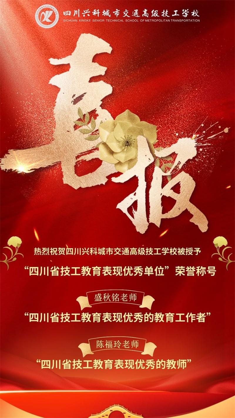 微信圖片_20230911161848.jpg 四川興科城市交通高級(jí)技工學(xué)校被授予“四川省技工教育表現(xiàn)優(yōu)秀單位”榮譽(yù)稱(chēng)號(hào)