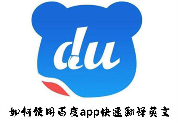如何使用百度app快速翻譯英文