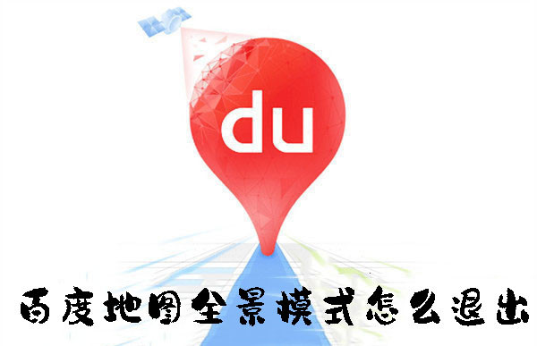 百度地圖全景模式怎么退出