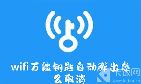 wifi萬能鑰匙自動彈出怎么取消