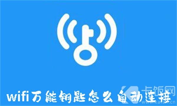 wifi萬(wàn)能鑰匙怎么自動(dòng)連接