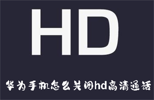 華為手機(jī)怎么關(guān)閉hd高清通話