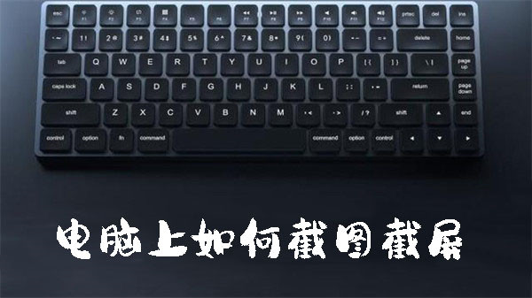 電腦上如何截圖截屏