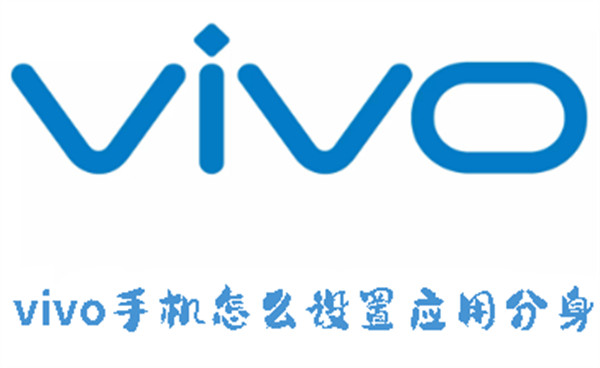 vivo手機(jī)怎么設(shè)置應(yīng)用分身