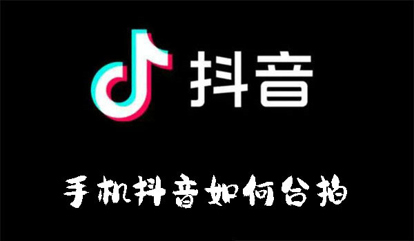 手機(jī)抖音如何合拍