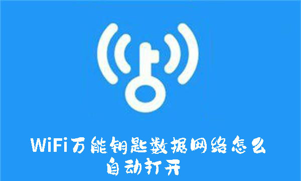 WiFi萬能鑰匙數(shù)據(jù)網(wǎng)絡(luò)怎么自動打開