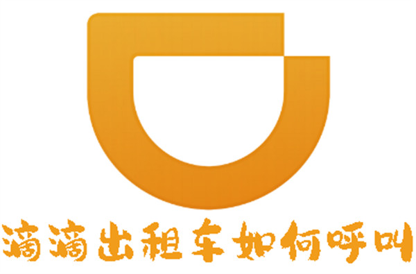 滴滴出租車如何呼叫