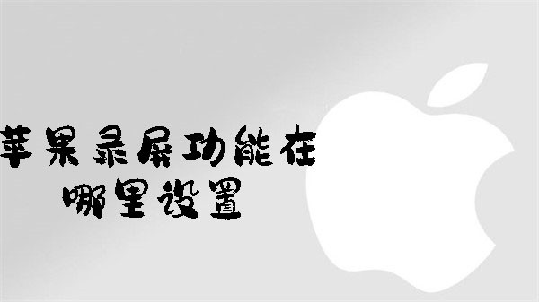 蘋果錄屏功能在哪里設(shè)置