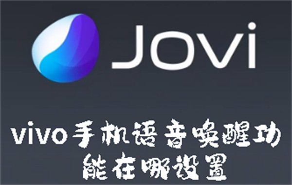 vivo手機(jī)語音喚醒功能在哪設(shè)置
